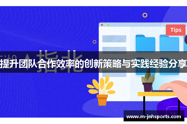 提升团队合作效率的创新策略与实践经验分享