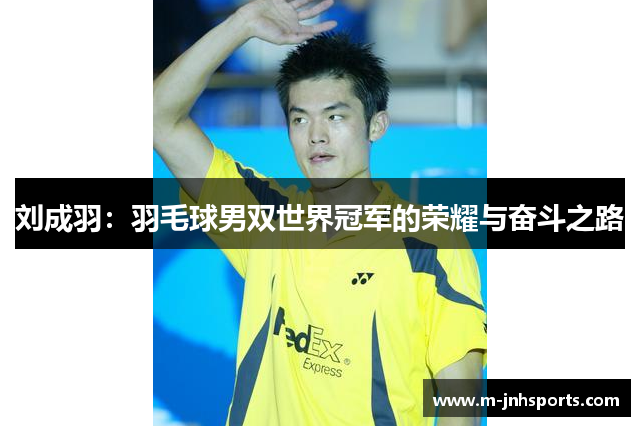 刘成羽:羽毛球男双世界冠军的荣耀与奋斗之路 刘成羽:羽毛球男双世界冠军的荣耀与奋斗之路