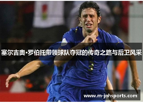 塞尔吉奥·罗伯托带领球队夺冠的传奇之路与后卫风采 塞尔吉奥·罗伯托带领球队夺冠的传奇之路与后卫风采