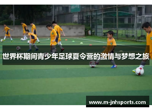 世界杯期间青少年足球夏令营的激情与梦想之旅 世界杯期间青少年足球夏令营的激情与梦想之旅