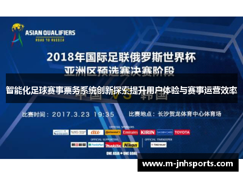 智能化足球赛事票务系统创新探索提升用户体验与赛事运营效率