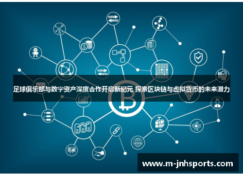 足球俱乐部与数字资产深度合作开启新纪元 探索区块链与虚拟货币的未来潜力 足球俱乐部与数字资产深度合作开启新纪元 探索区块链与虚拟货币的未来潜力