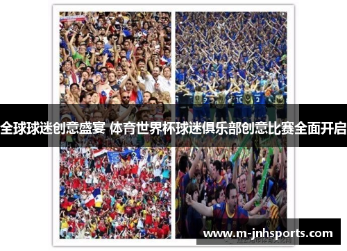 全球球迷创意盛宴 体育世界杯球迷俱乐部创意比赛全面开启