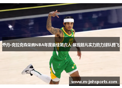 乔丹·克拉克森荣膺NBA年度最佳第六人 展现超凡实力助力球队腾飞