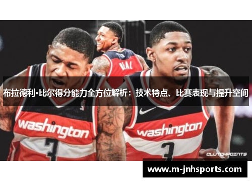 布拉德利·比尔得分能力全方位解析：技术特点、比赛表现与提升空间