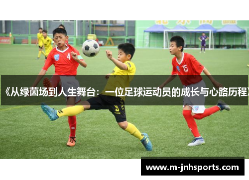 《从绿茵场到人生舞台：一位足球运动员的成长与心路历程》