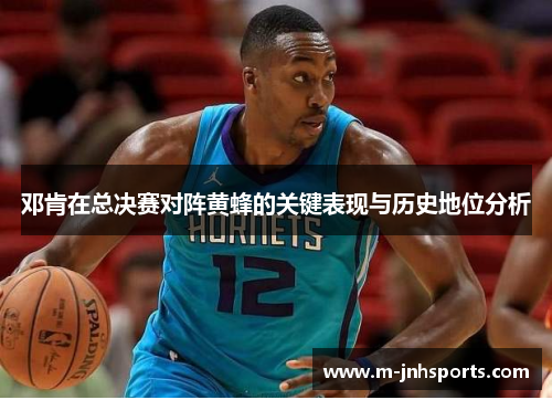 邓肯在总决赛对阵黄蜂的关键表现与历史地位分析
