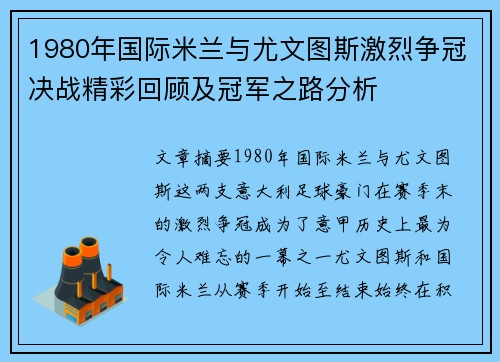 1980年国际米兰与尤文图斯激烈争冠决战精彩回顾及冠军之路分析