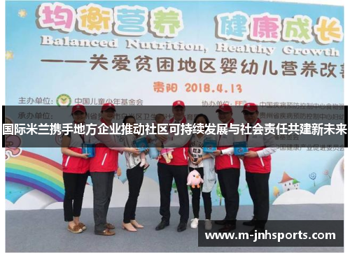 国际米兰携手地方企业推动社区可持续发展与社会责任共建新未来 国际米兰携手地方企业推动社区可持续发展与社会责任共建新未来