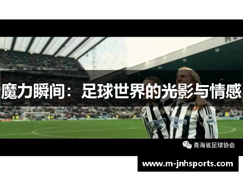 魔力瞬间：足球世界的光影与情感