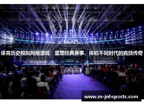 体育历史模拟网络游戏：重塑经典赛事，体验不同时代的竞技传奇