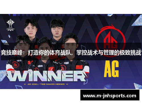 竞技巅峰：打造你的体育战队，掌控战术与管理的极致挑战