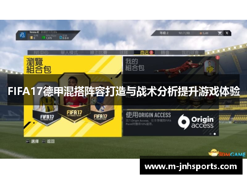 FIFA17德甲混搭阵容打造与战术分析提升游戏体验