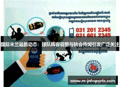 国际米兰最新动态:球队阵容调整与转会传闻引发广泛关注 国际米兰最新动态:球队阵容调整与转会传闻引发广泛关注