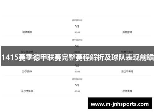 1415赛季德甲联赛完整赛程解析及球队表现前瞻