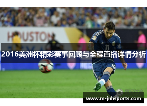 2016美洲杯精彩赛事回顾与全程直播详情分析