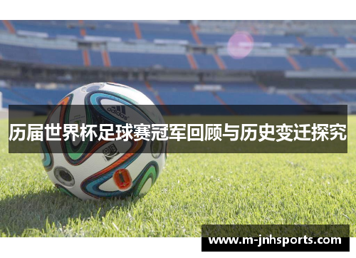 历届世界杯足球赛冠军回顾与历史变迁探究 历届世界杯足球赛冠军回顾与历史变迁探究