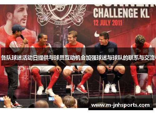 各队球迷活动日提供与球员互动机会加强球迷与球队的联系与交流 各队球迷活动日提供与球员互动机会加强球迷与球队的联系与交流