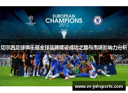 切尔西足球俱乐部全球品牌建设成功之路与市场影响力分析
