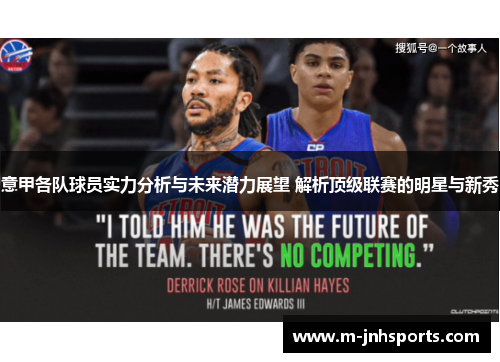 意甲各队球员实力分析与未来潜力展望 解析顶级联赛的明星与新秀