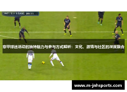 意甲球迷活动的独特魅力与参与方式解析：文化、激情与社区的深度融合