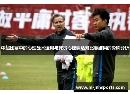中超比赛中的心理战术运用与球员心理调适对比赛结果的影响分析