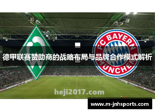 德甲联赛赞助商的战略布局与品牌合作模式解析