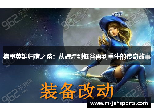德甲英雄归宿之路：从辉煌到低谷再到重生的传奇故事