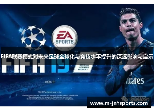 FIFA联赛模式对未来足球全球化与竞技水平提升的深远影响与启示 FIFA联赛模式对未来足球全球化与竞技水平提升的深远影响与启示