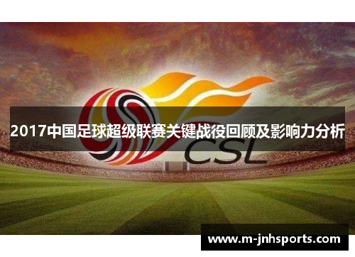 2017中国足球超级联赛关键战役回顾及影响力分析