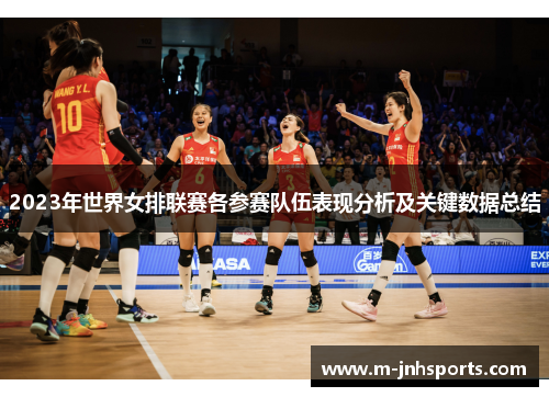 2023年世界女排联赛各参赛队伍表现分析及关键数据总结
