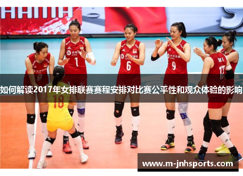 如何解读2017年女排联赛赛程安排对比赛公平性和观众体验的影响