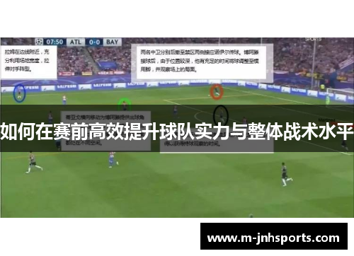 如何在赛前高效提升球队实力与整体战术水平