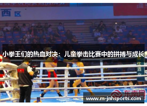 小拳王们的热血对决：儿童拳击比赛中的拼搏与成长