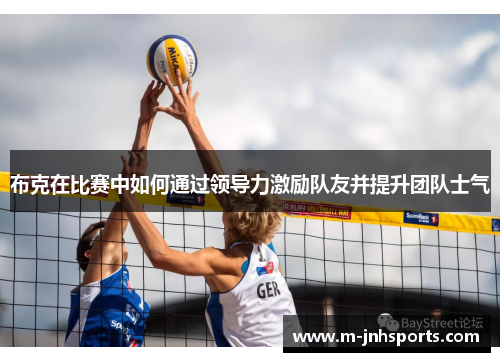 布克在比赛中如何通过领导力激励队友并提升团队士气