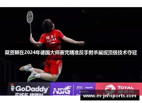 戴资颖在2024年德国大师赛凭精准反手劈杀展现顶级技术夺冠