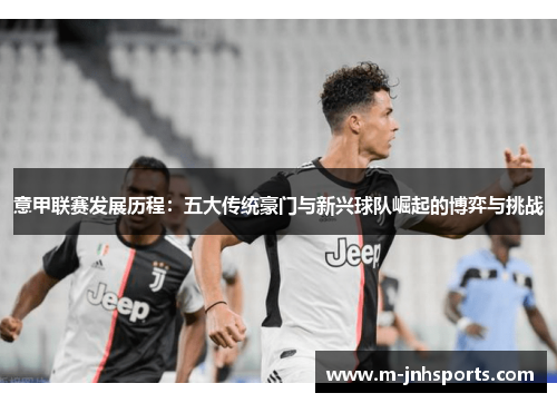 意甲联赛发展历程：五大传统豪门与新兴球队崛起的博弈与挑战