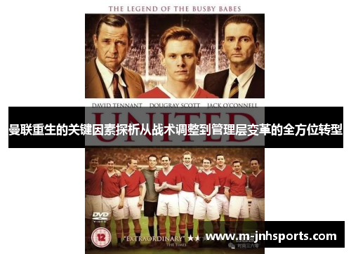 曼联重生的关键因素探析从战术调整到管理层变革的全方位转型
