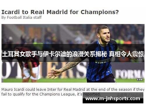 土耳其女歌手与伊卡尔迪的浪漫关系揭秘 真相令人震惊