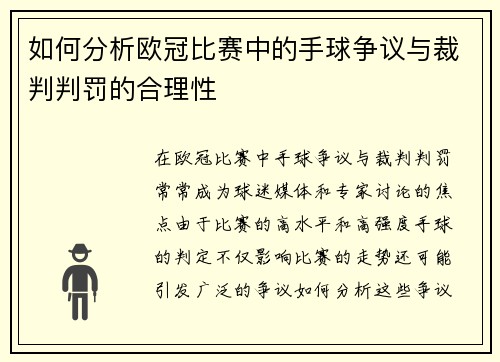 如何分析欧冠比赛中的手球争议与裁判判罚的合理性
