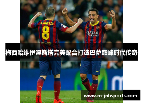 梅西哈维伊涅斯塔完美配合打造巴萨巅峰时代传奇