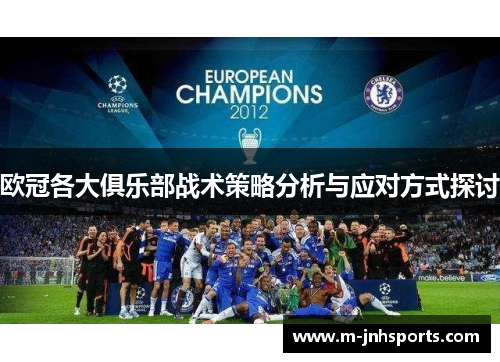 欧冠各大俱乐部战术策略分析与应对方式探讨