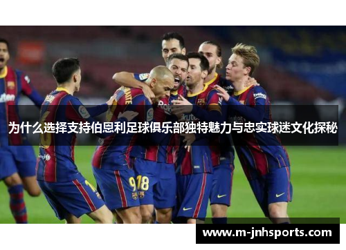 为什么选择支持伯恩利足球俱乐部独特魅力与忠实球迷文化探秘 为什么选择支持伯恩利足球俱乐部独特魅力与忠实球迷文化探秘