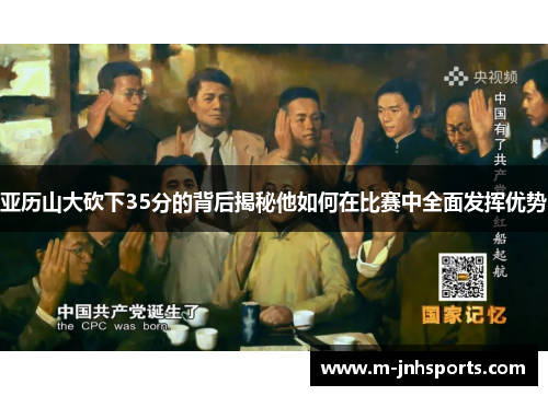 亚历山大砍下35分的背后揭秘他如何在比赛中全面发挥优势