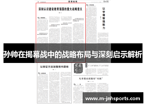孙帅在揭幕战中的战略布局与深刻启示解析 孙帅在揭幕战中的战略布局与深刻启示解析