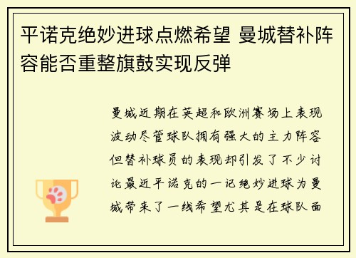 平诺克绝妙进球点燃希望 曼城替补阵容能否重整旗鼓实现反弹