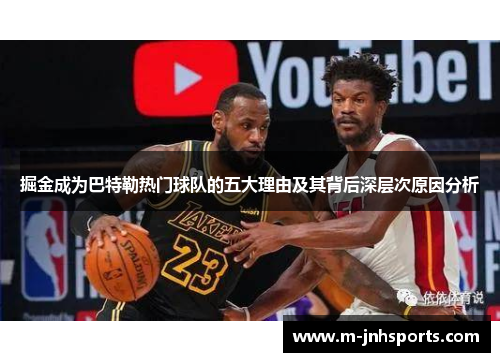 掘金成为巴特勒热门球队的五大理由及其背后深层次原因分析