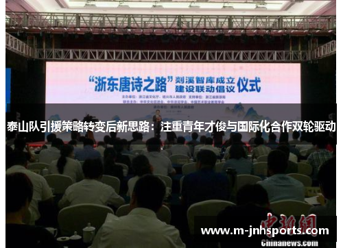 泰山队引援策略转变后新思路：注重青年才俊与国际化合作双轮驱动