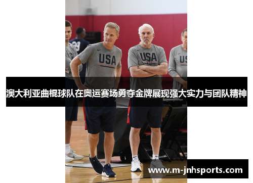 澳大利亚曲棍球队在奥运赛场勇夺金牌展现强大实力与团队精神