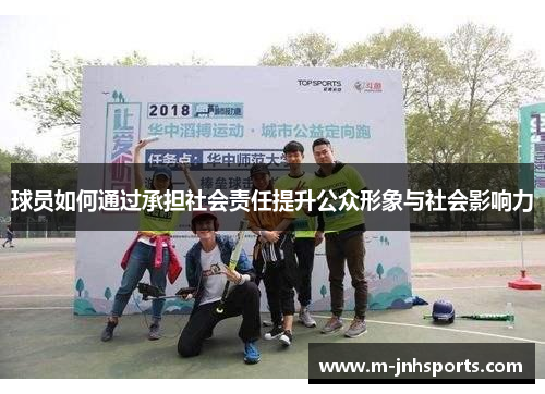 球员如何通过承担社会责任提升公众形象与社会影响力